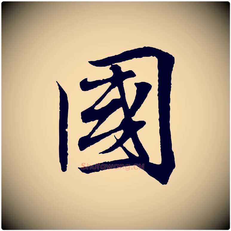 國毛笔行书写法,摘自东晋王羲之临锺繇千字文