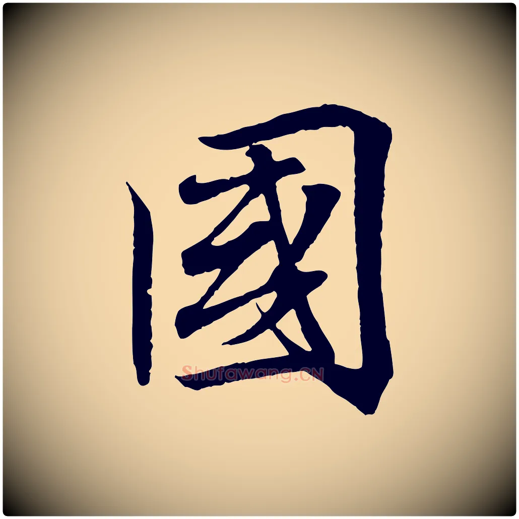 國毛笔行书写法,摘自东晋王羲之临锺繇千字文