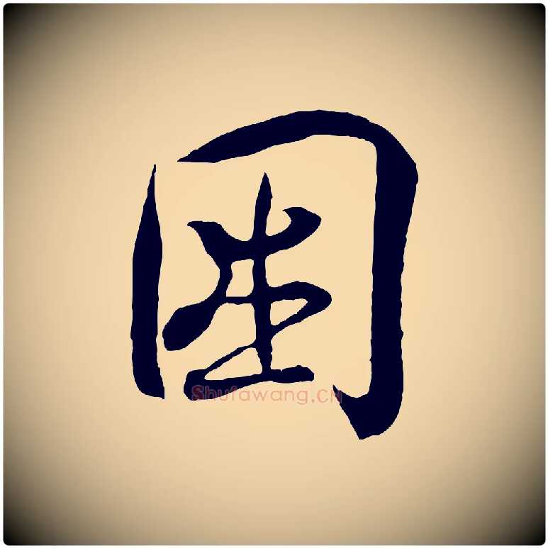困毛笔行书写法,摘自东晋王羲之临锺繇千字文