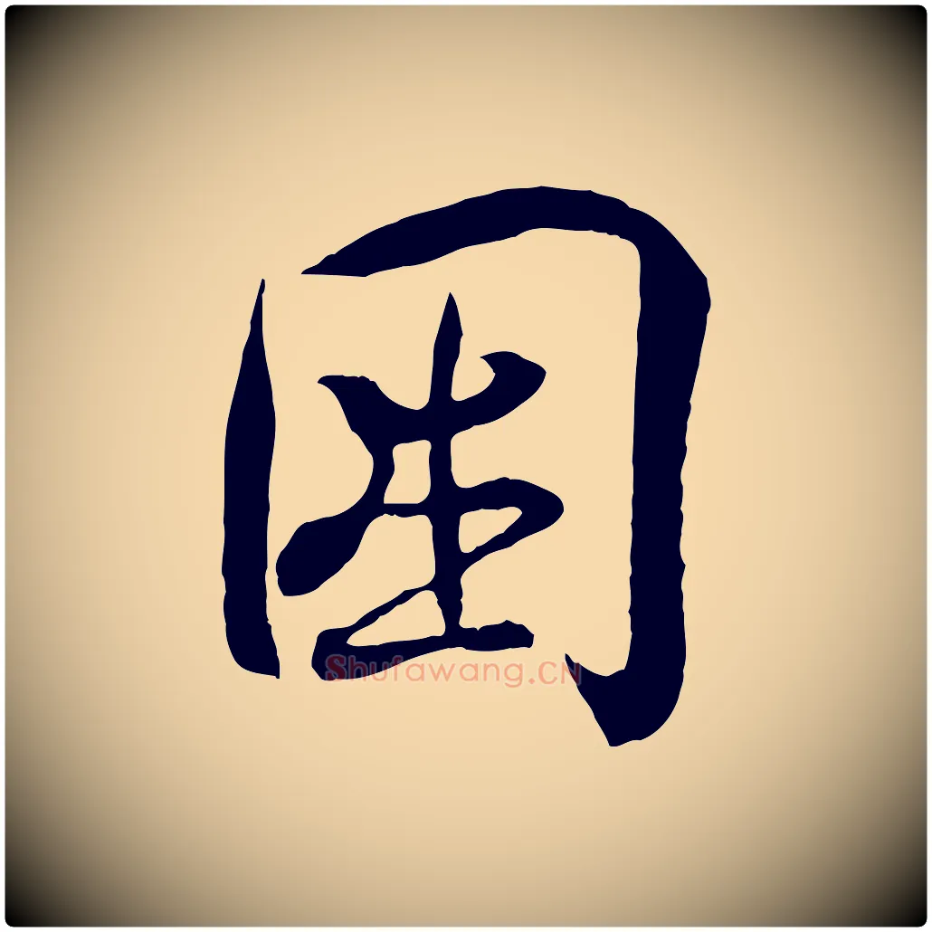 困毛笔行书写法,摘自东晋王羲之临锺繇千字文