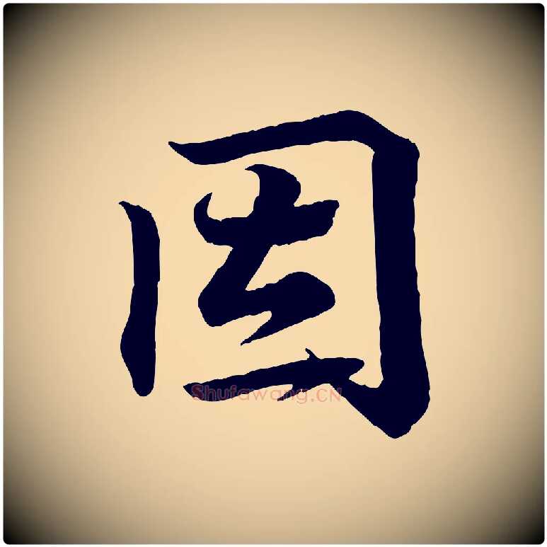 因毛笔行书写法,摘自东晋王羲之临锺繇千字文