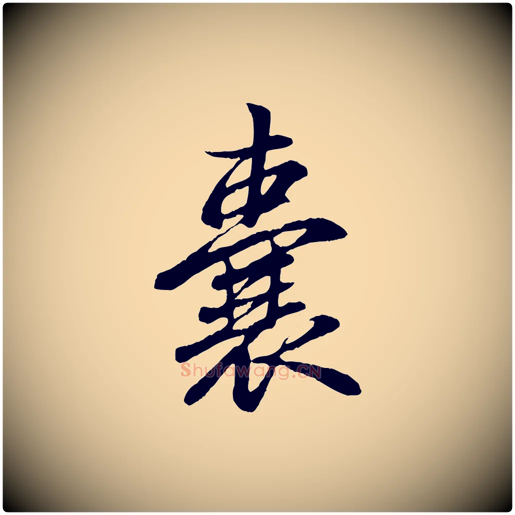 囊毛笔行书写法,摘自东晋王羲之临锺繇千字文