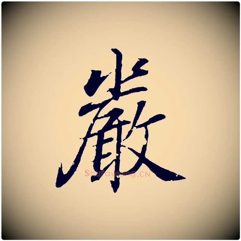 嚴毛笔行书写法,摘自东晋王羲之临锺繇千字文