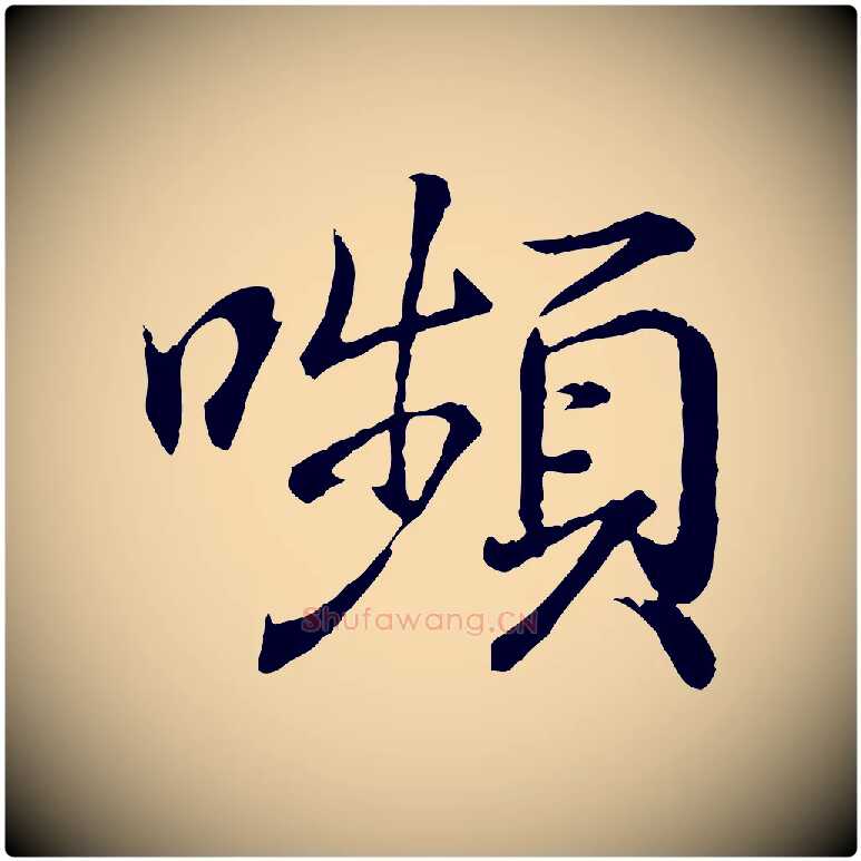 嚬毛笔行书写法,摘自东晋王羲之临锺繇千字文