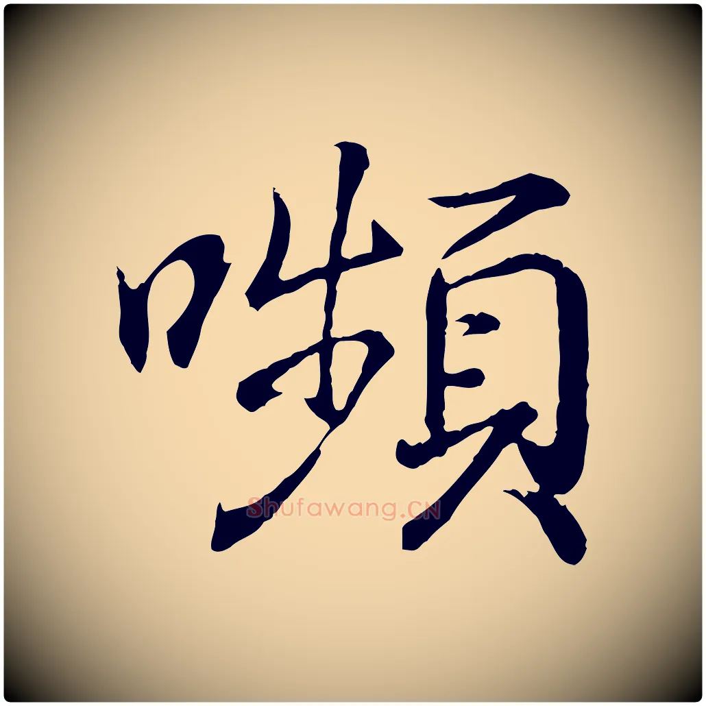 嚬毛笔行书写法,摘自东晋王羲之临锺繇千字文