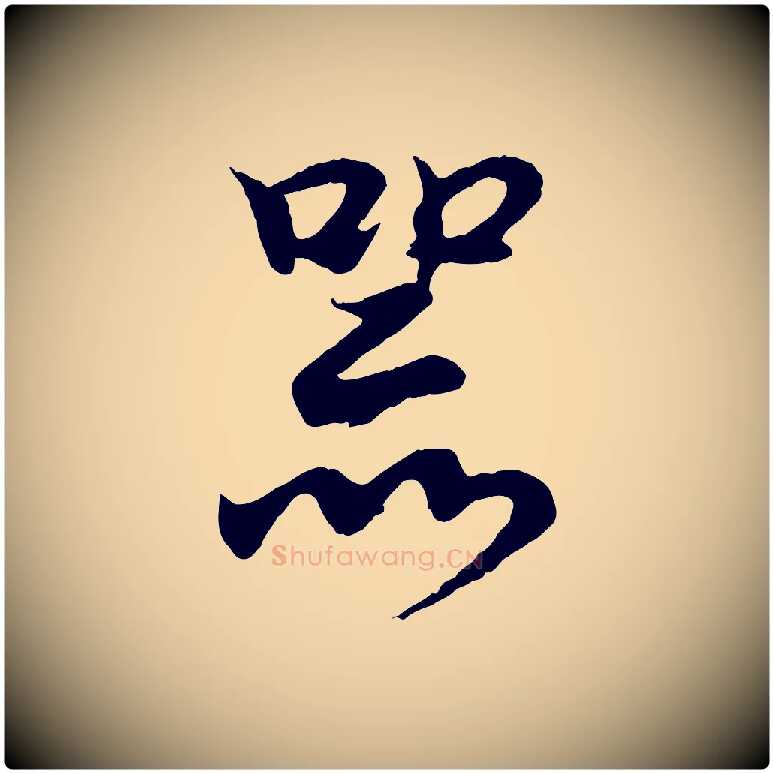 器毛笔行书写法,摘自东晋王羲之临锺繇千字文