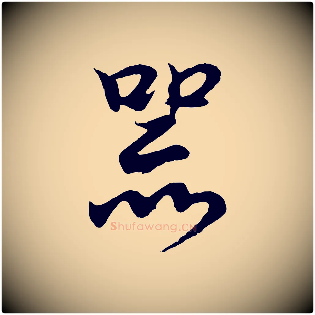 器毛笔行书写法,摘自东晋王羲之临锺繇千字文