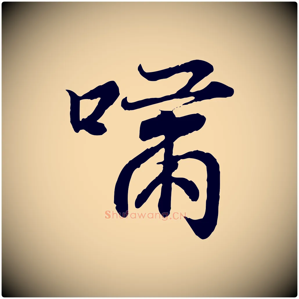 嘯毛笔行书写法,摘自东晋王羲之临锺繇千字文