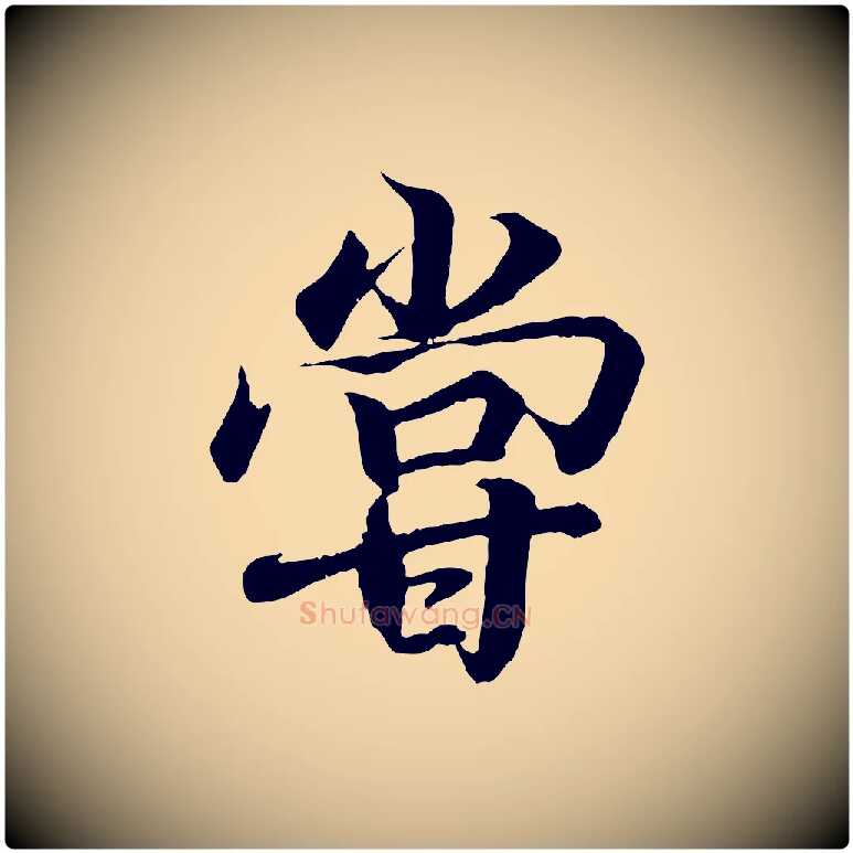 嘗毛笔行书写法,摘自东晋王羲之临锺繇千字文