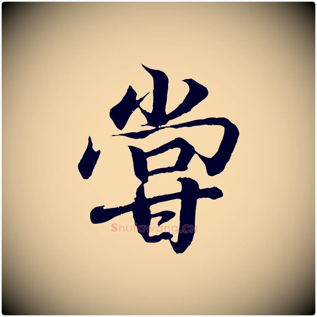 嘗毛笔行书写法,摘自东晋王羲之临锺繇千字文