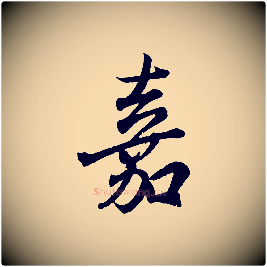 嘉毛笔行书写法,摘自东晋王羲之临锺繇千字文