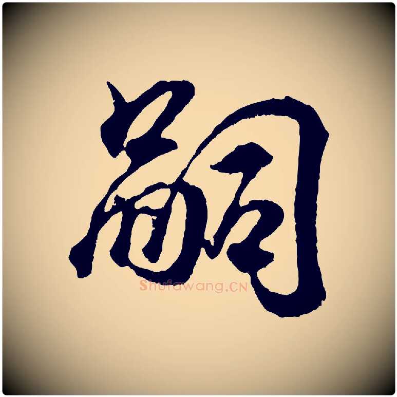 嗣毛笔行书写法,摘自东晋王羲之临锺繇千字文
