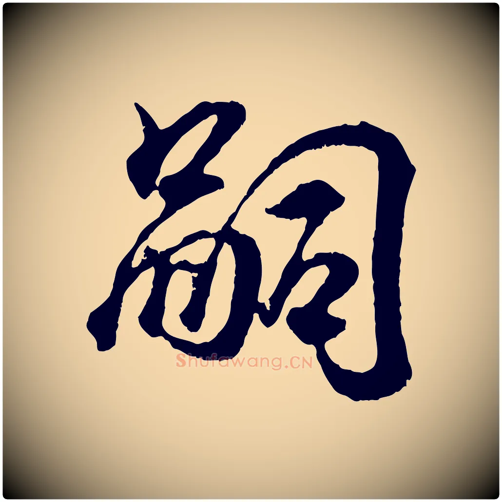 嗣毛笔行书写法,摘自东晋王羲之临锺繇千字文