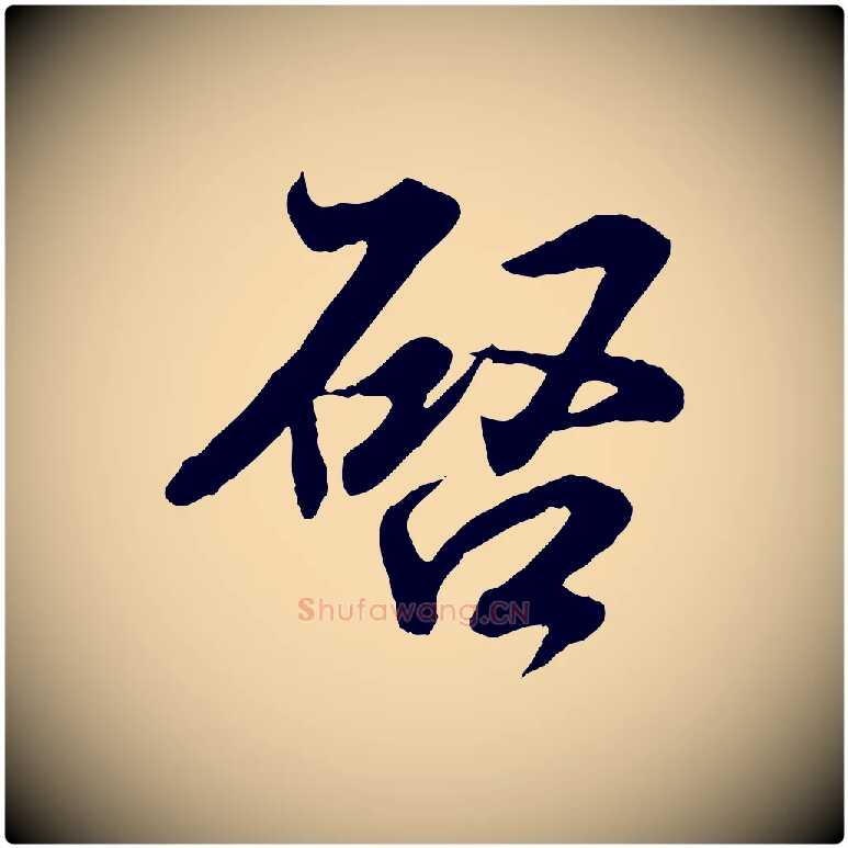 啟毛笔行书写法,摘自东晋王羲之临锺繇千字文