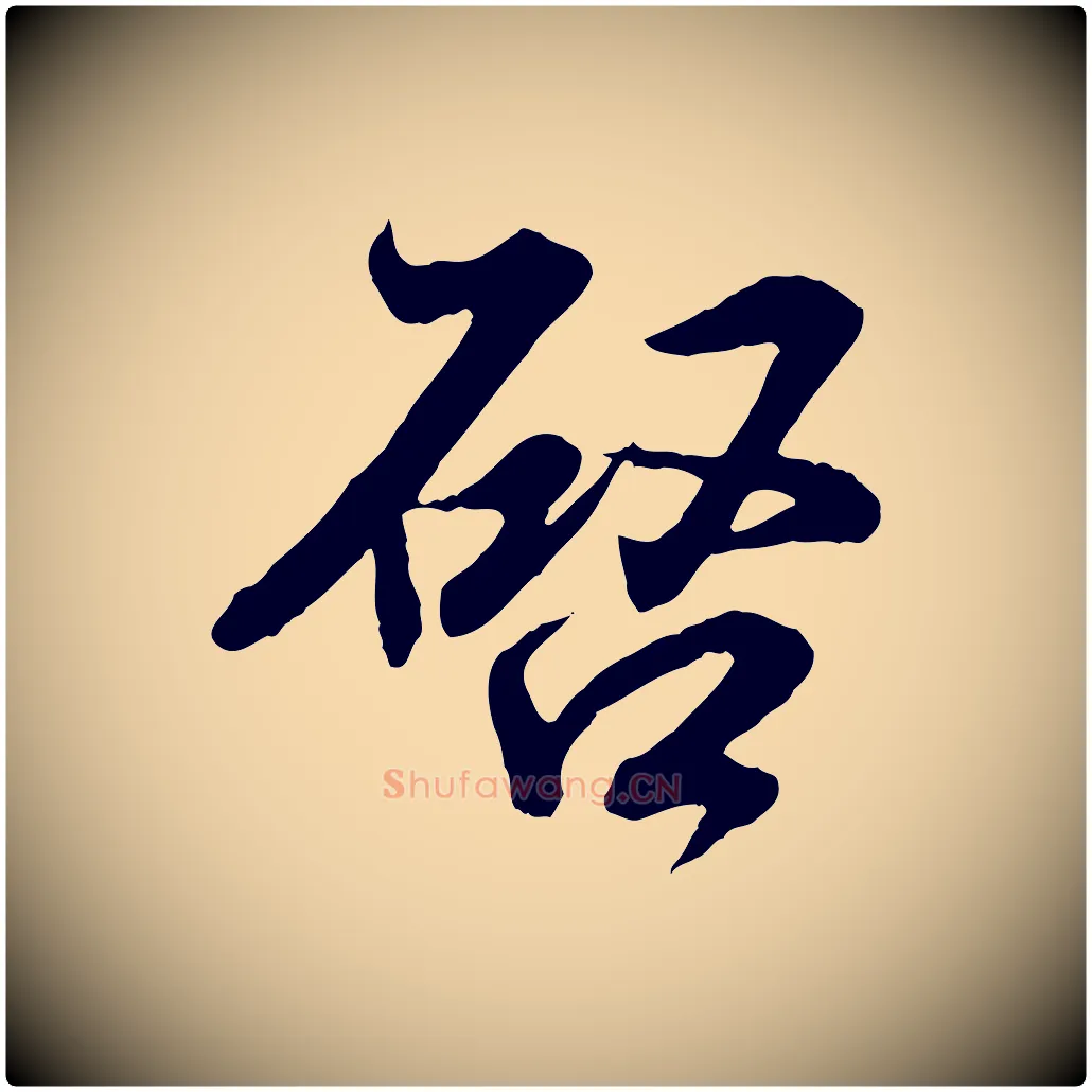 啟毛笔行书写法,摘自东晋王羲之临锺繇千字文
