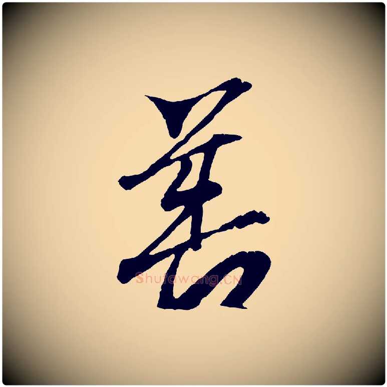 善毛笔行书写法,摘自东晋王羲之临锺繇千字文