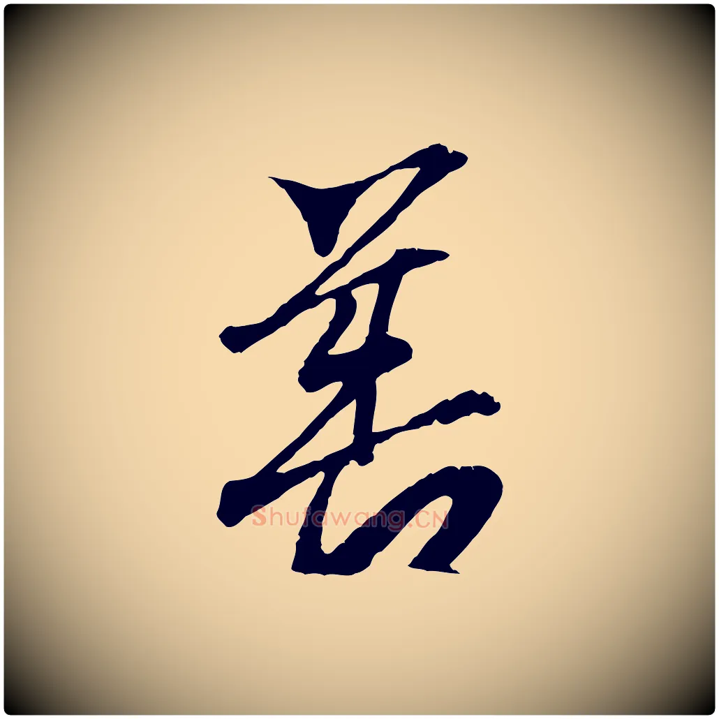 善毛笔行书写法,摘自东晋王羲之临锺繇千字文