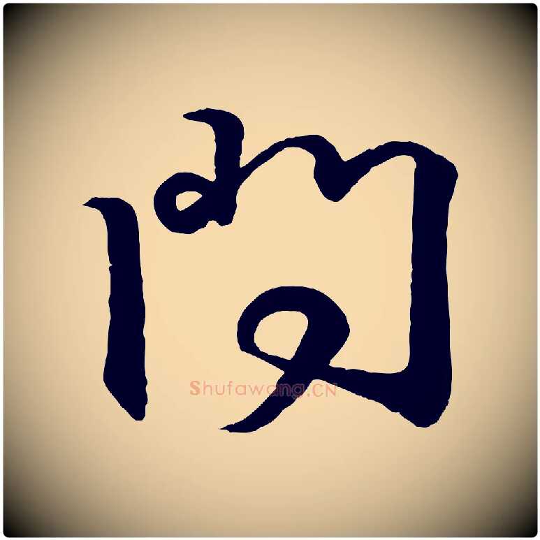 問毛笔行书写法,摘自东晋王羲之临锺繇千字文