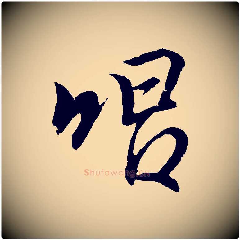 唱毛笔行书写法,摘自东晋王羲之临锺繇千字文