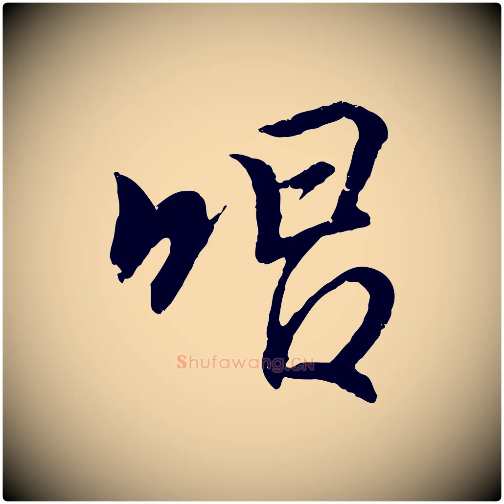 唱毛笔行书写法,摘自东晋王羲之临锺繇千字文