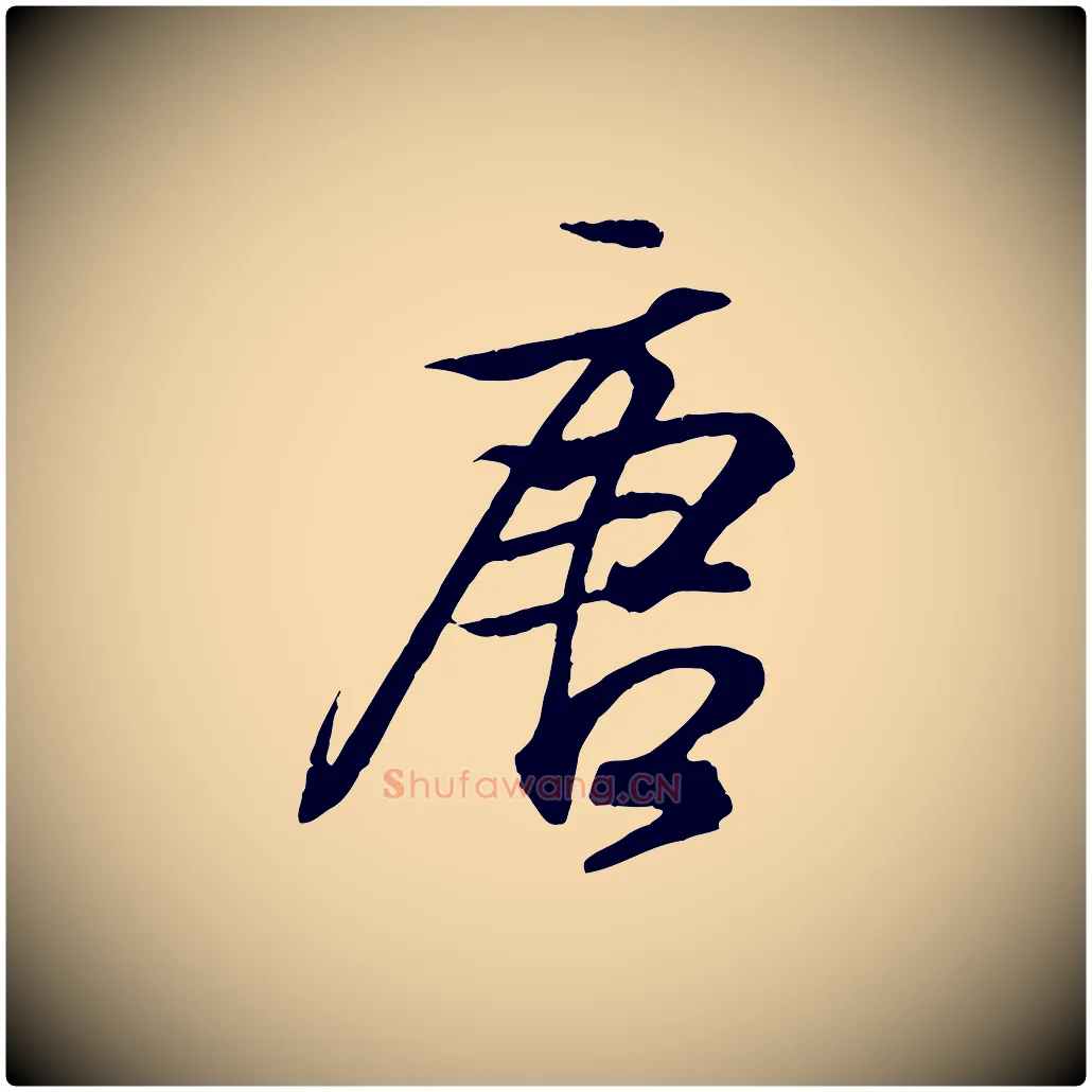唐毛笔行书写法,摘自东晋王羲之临锺繇千字文
