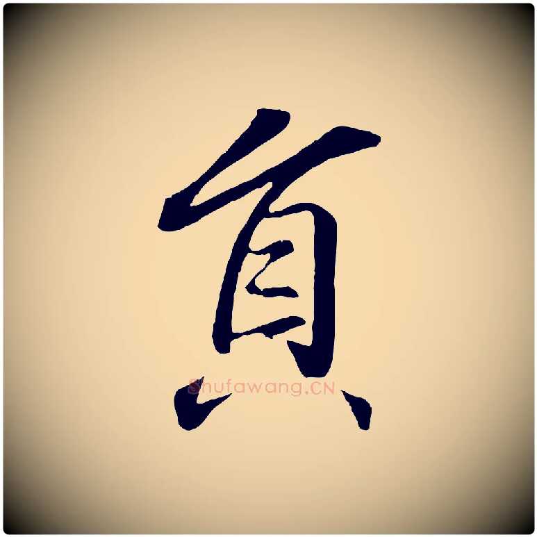 員毛笔行书写法,摘自东晋王羲之临锺繇千字文