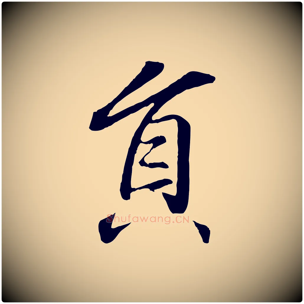 員毛笔行书写法,摘自东晋王羲之临锺繇千字文