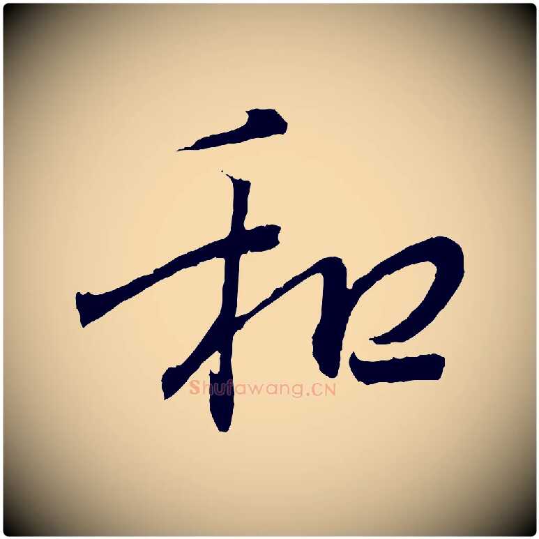 和毛笔行书写法,摘自东晋王羲之临锺繇千字文