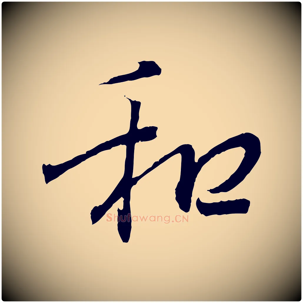 和毛笔行书写法,摘自东晋王羲之临锺繇千字文