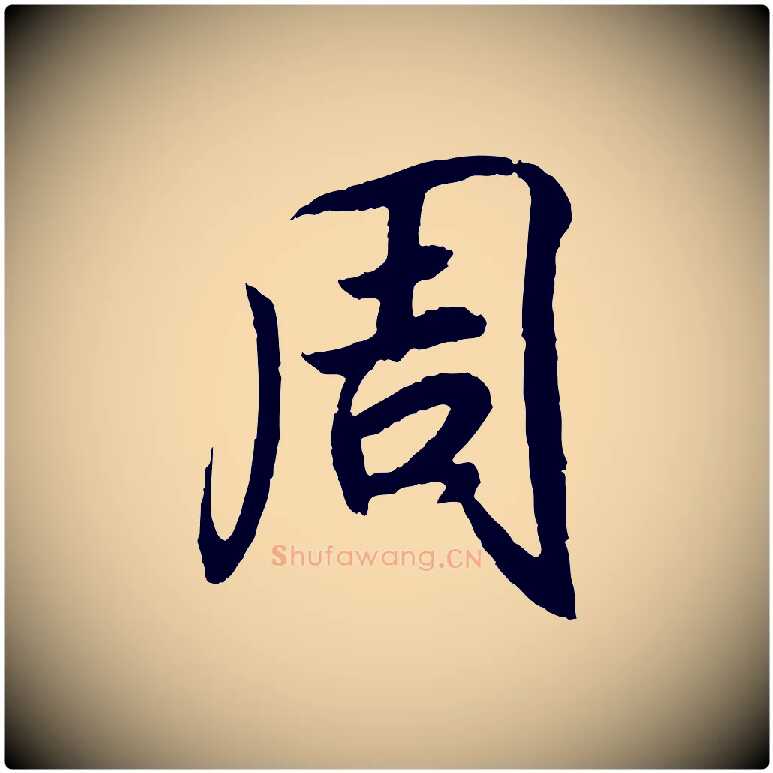 周毛笔行书写法,摘自东晋王羲之临锺繇千字文