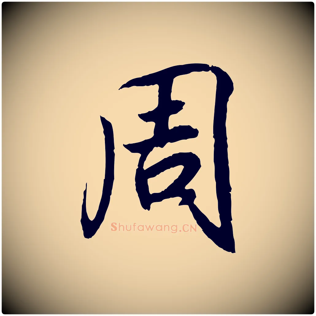 周毛笔行书写法,摘自东晋王羲之临锺繇千字文