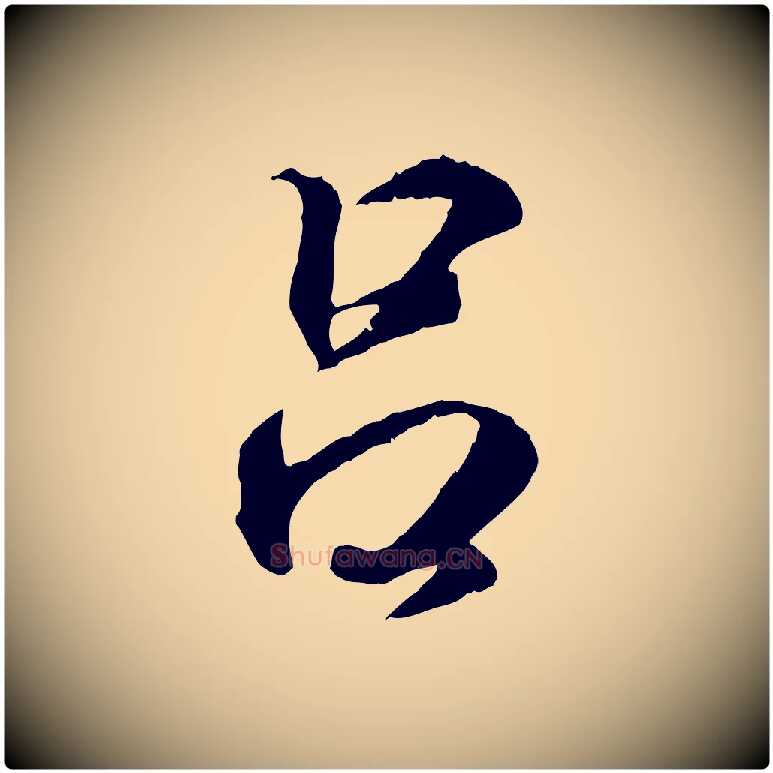 呂毛笔行书写法,摘自东晋王羲之临锺繇千字文