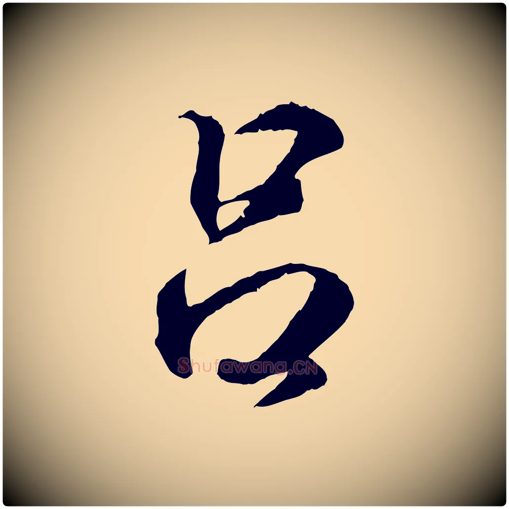 呂毛笔行书写法,摘自东晋王羲之临锺繇千字文
