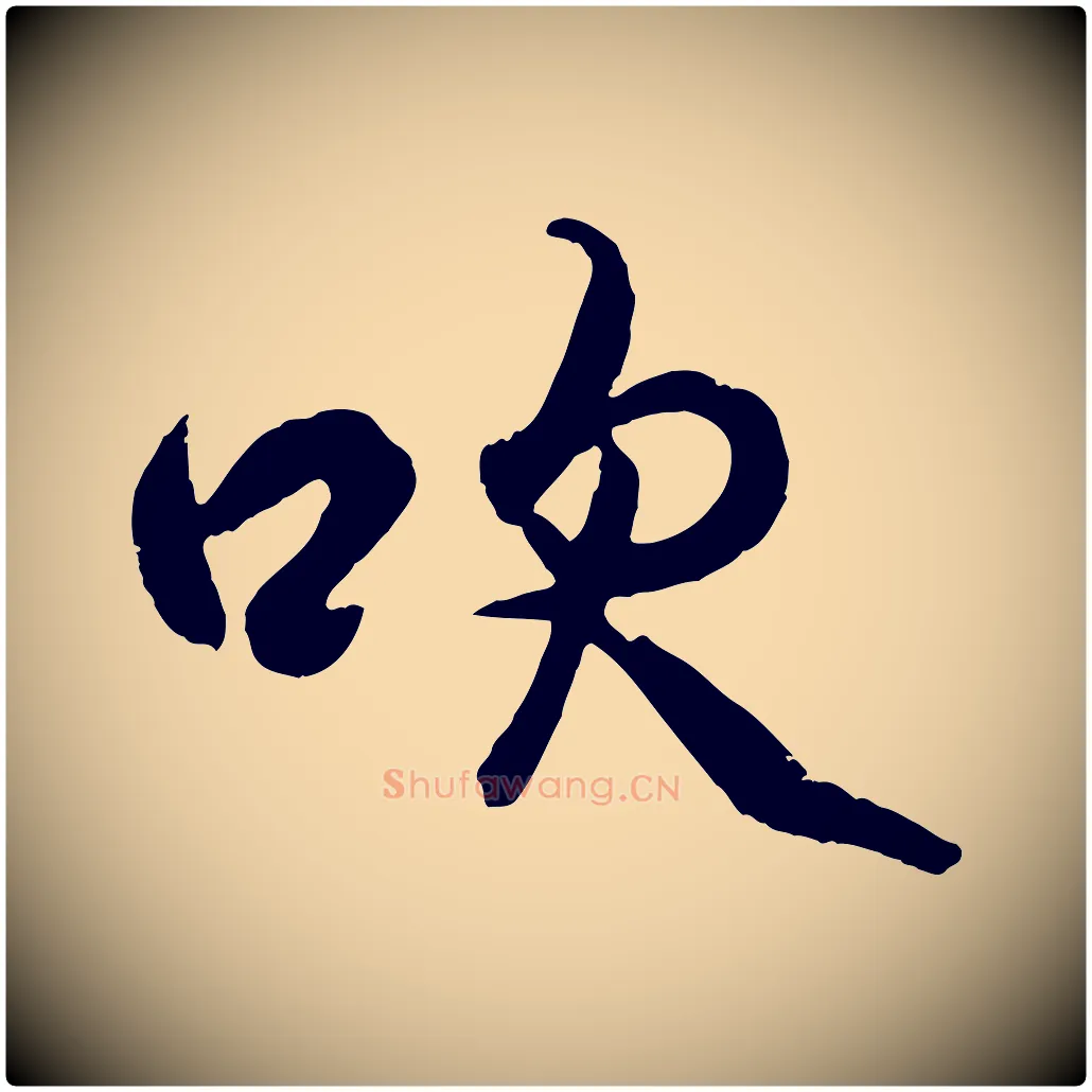 吹毛笔行书写法,摘自东晋王羲之临锺繇千字文