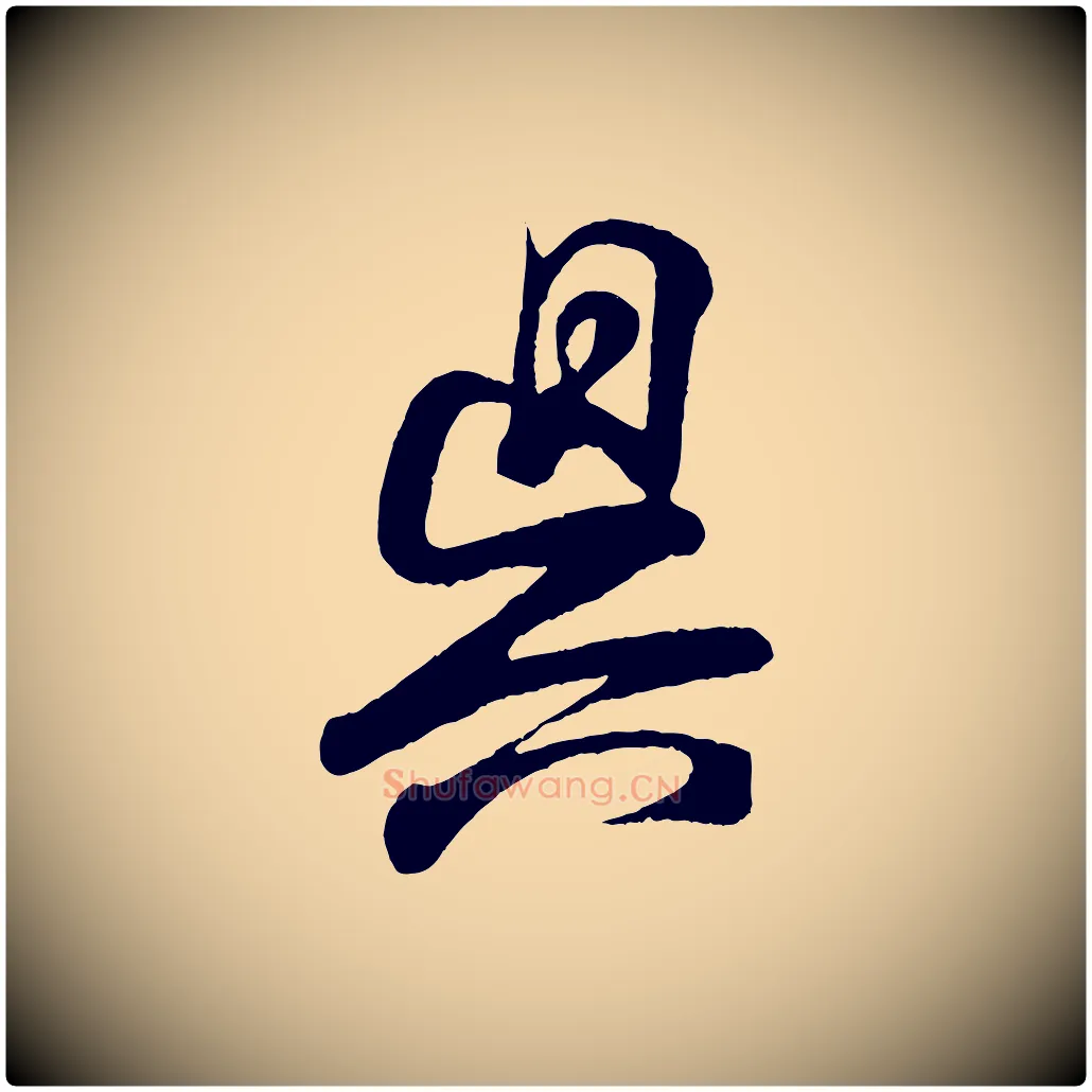吳毛笔行书写法,摘自东晋王羲之临锺繇千字文