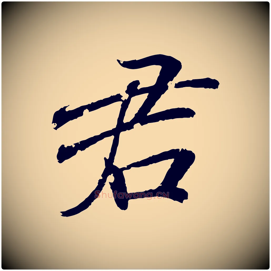 君毛笔行书写法,摘自东晋王羲之临锺繇千字文