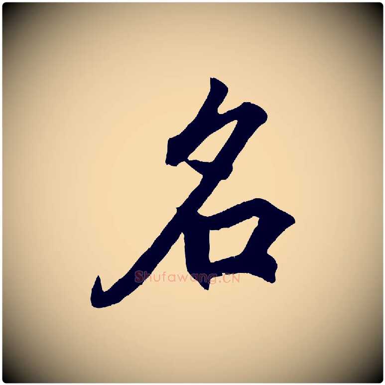 名毛笔行书写法,摘自东晋王羲之临锺繇千字文