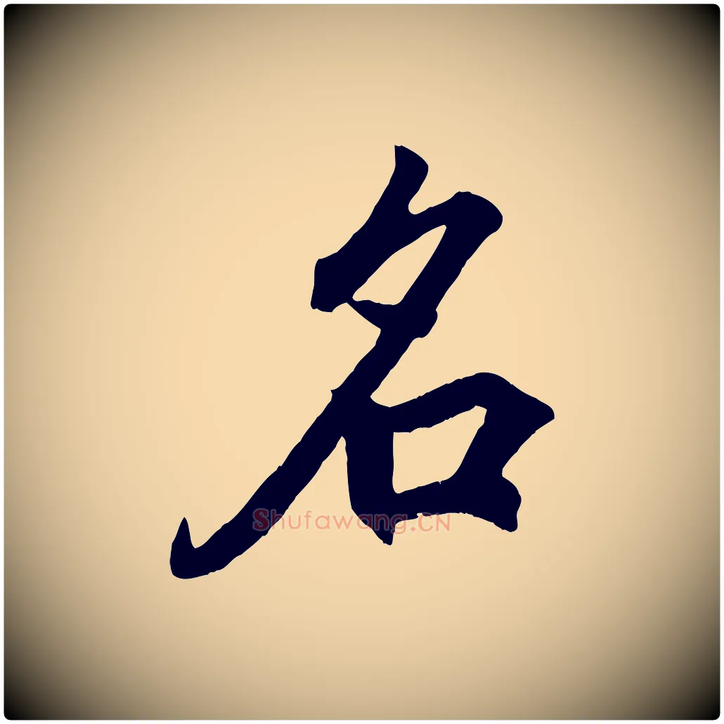 名毛笔行书写法,摘自东晋王羲之临锺繇千字文