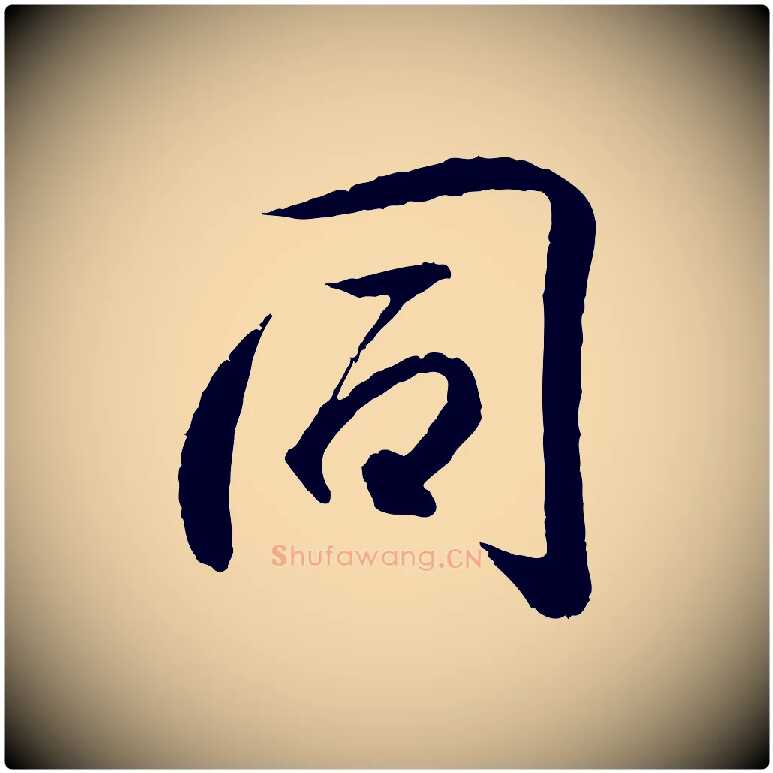 同毛笔行书写法,摘自东晋王羲之临锺繇千字文
