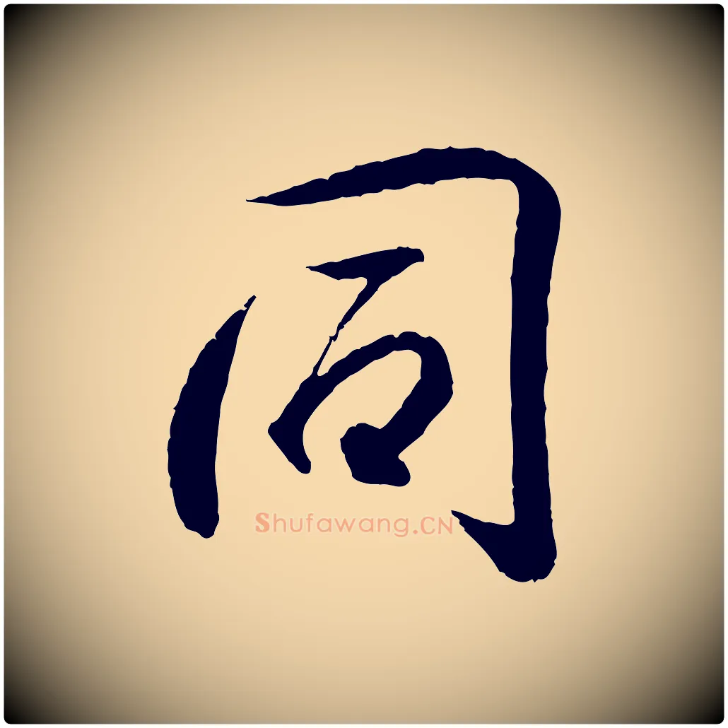 同毛笔行书写法,摘自东晋王羲之临锺繇千字文