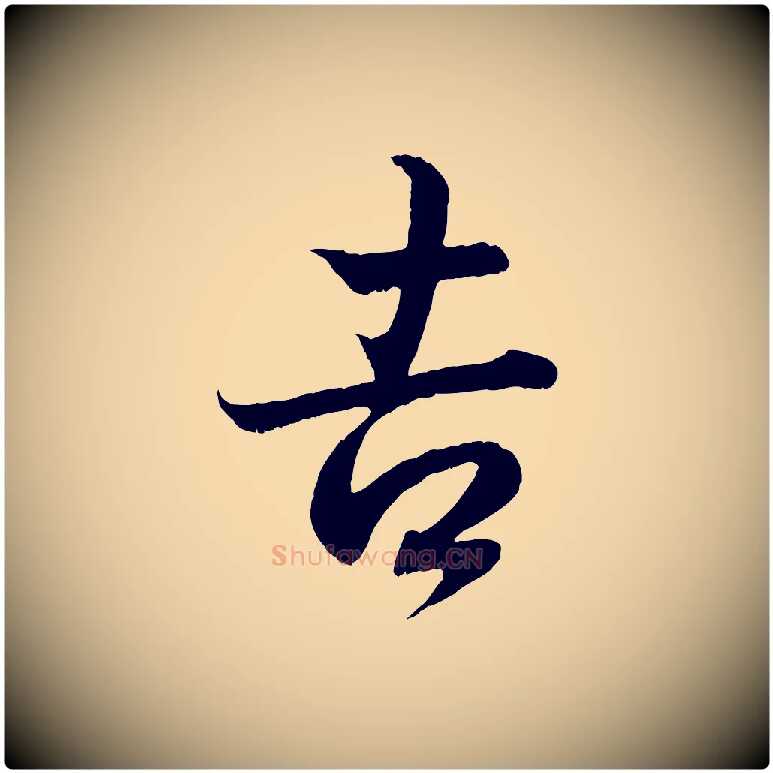 吉毛笔行书写法,摘自东晋王羲之临锺繇千字文