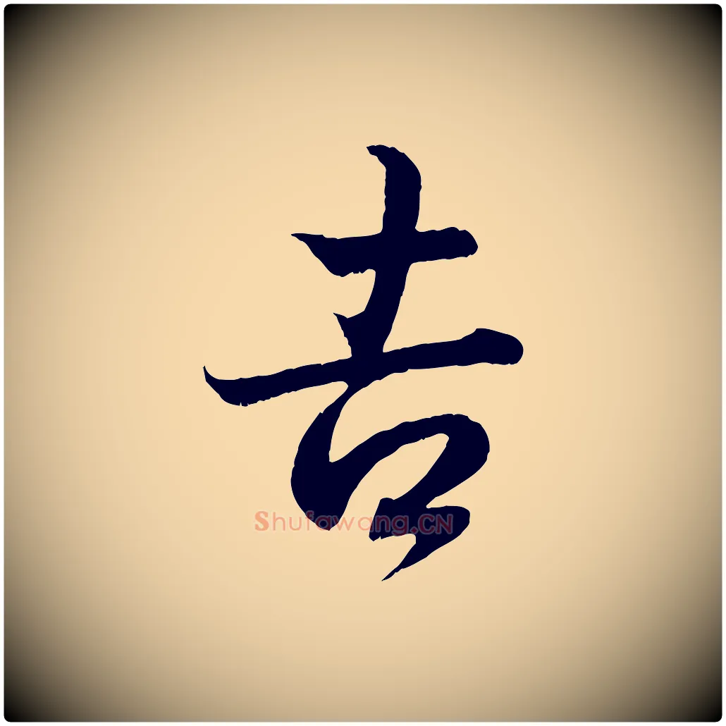 吉毛笔行书写法,摘自东晋王羲之临锺繇千字文