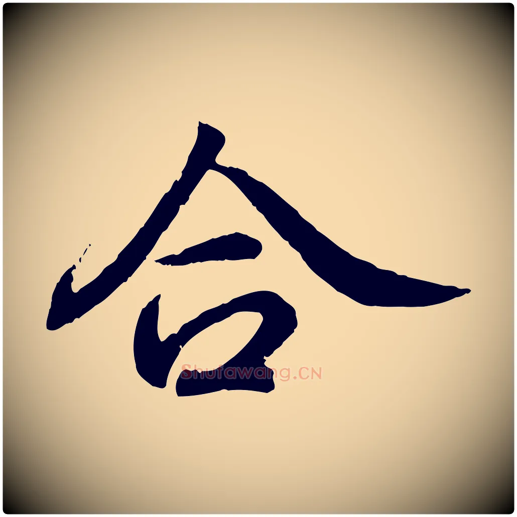 合毛笔行书写法,摘自东晋王羲之临锺繇千字文