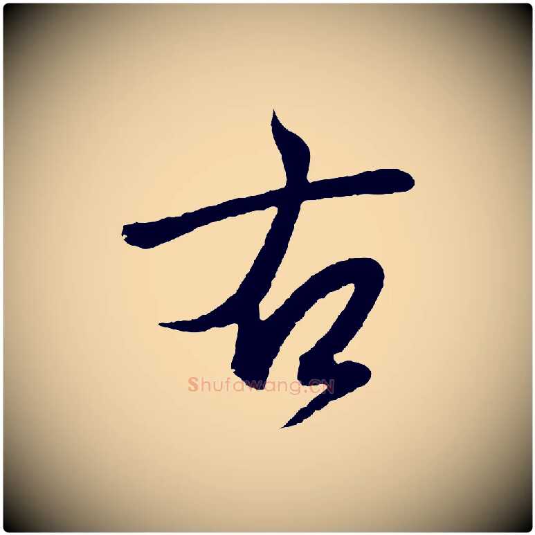 右毛笔行书写法,摘自东晋王羲之临锺繇千字文