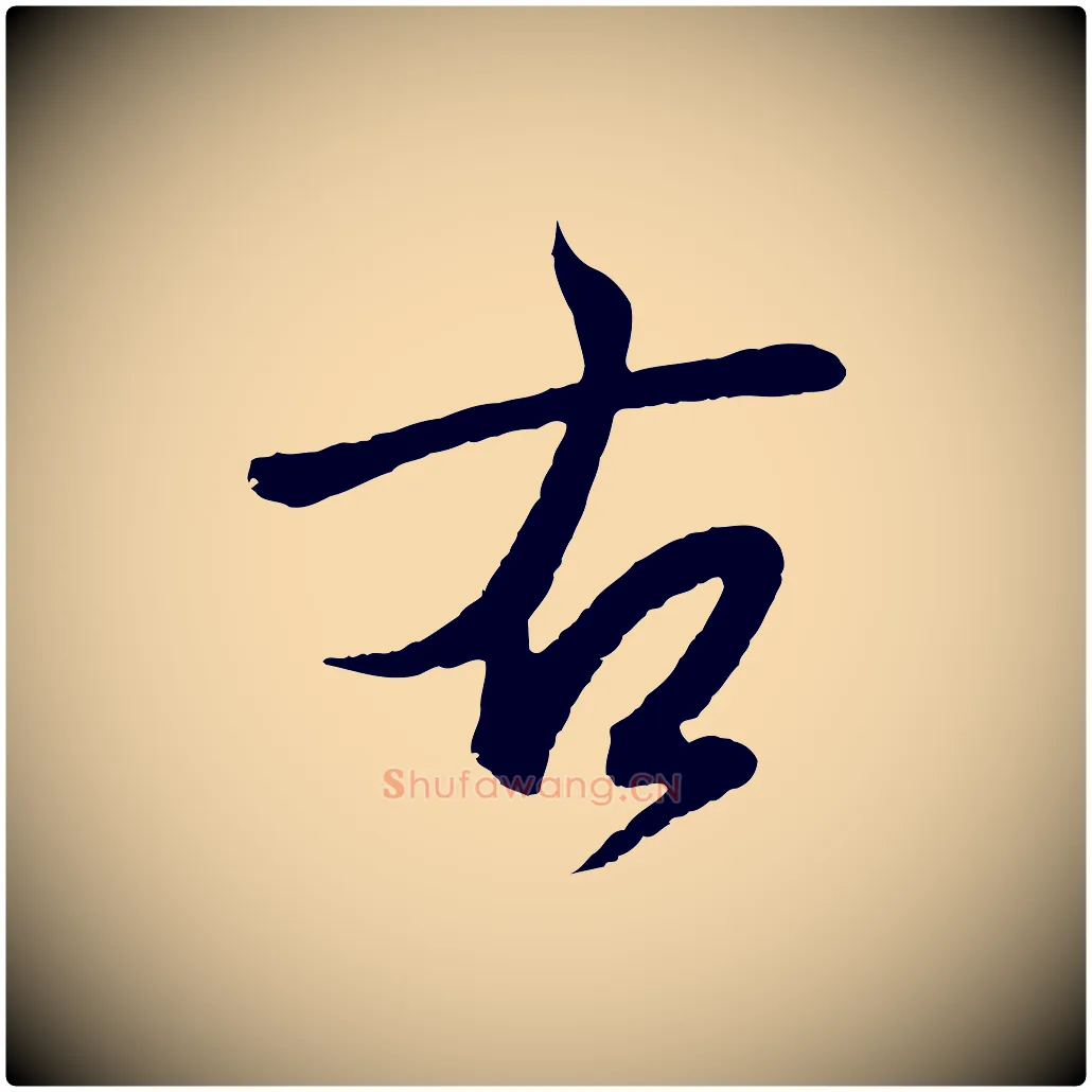 右毛笔行书写法,摘自东晋王羲之临锺繇千字文