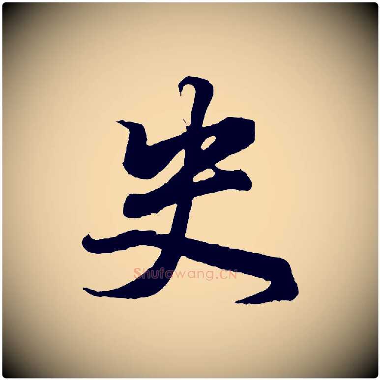 史毛笔行书写法,摘自东晋王羲之临锺繇千字文