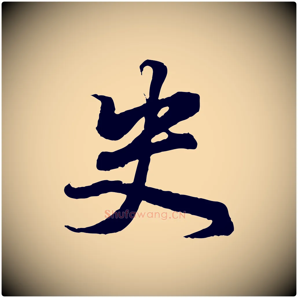 史毛笔行书写法,摘自东晋王羲之临锺繇千字文