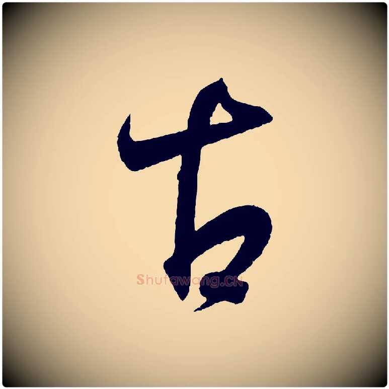 古毛笔行书写法,摘自东晋王羲之临锺繇千字文