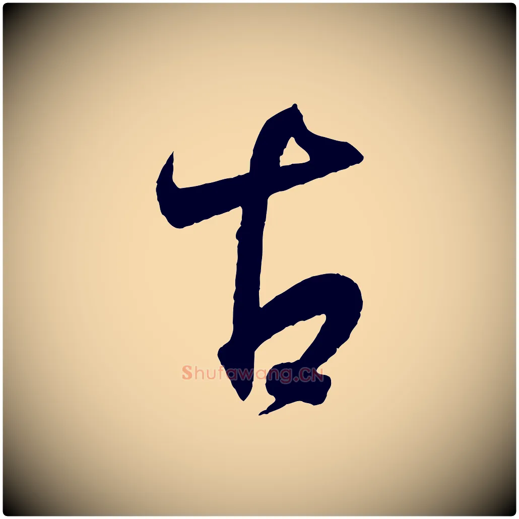 古毛笔行书写法,摘自东晋王羲之临锺繇千字文