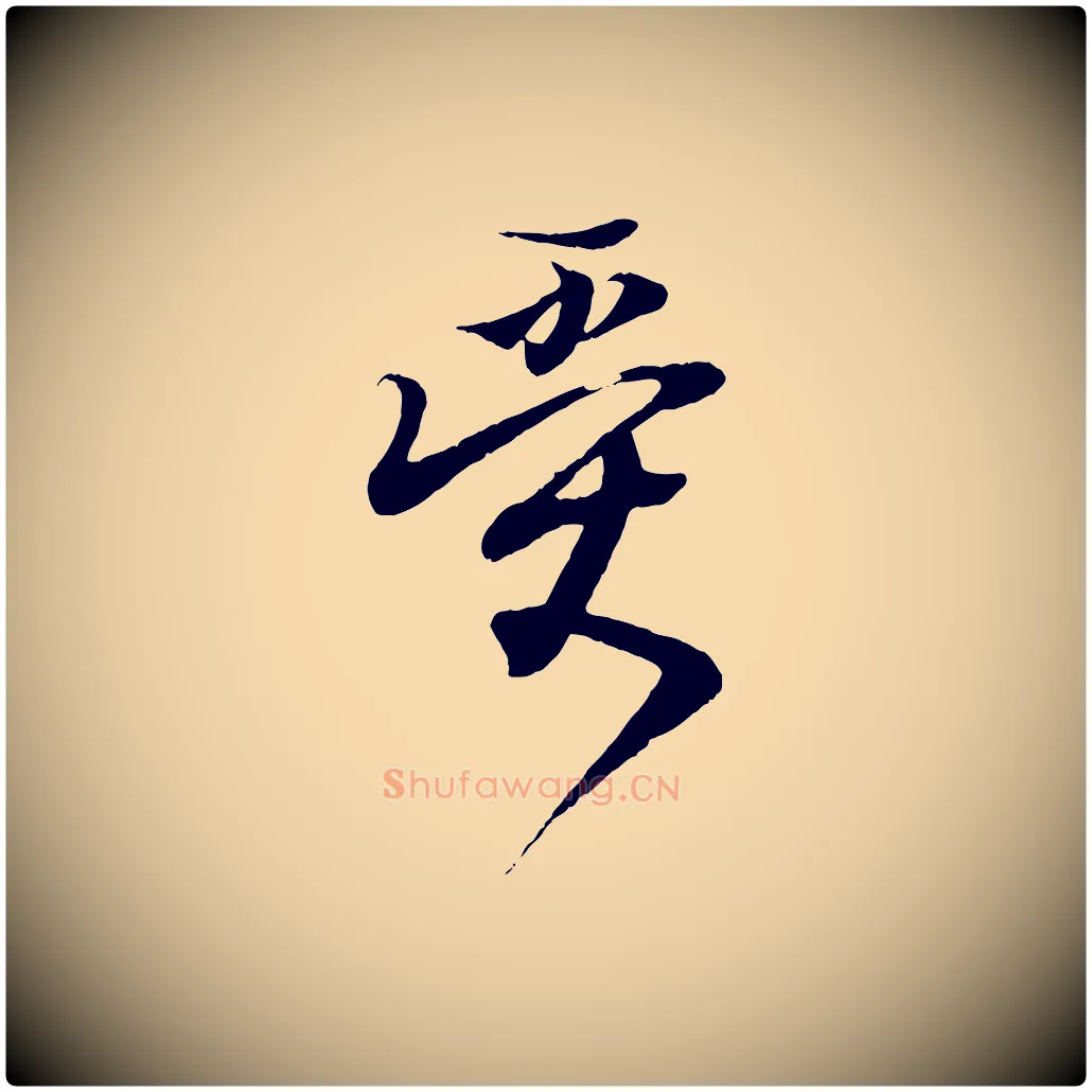 受毛笔行书写法,摘自东晋王羲之临锺繇千字文